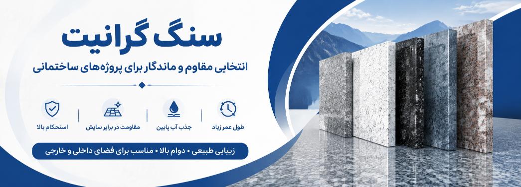 گرانیت