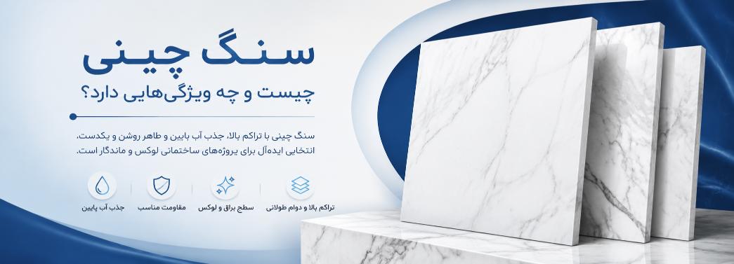 سنگ چینی (کریستال)